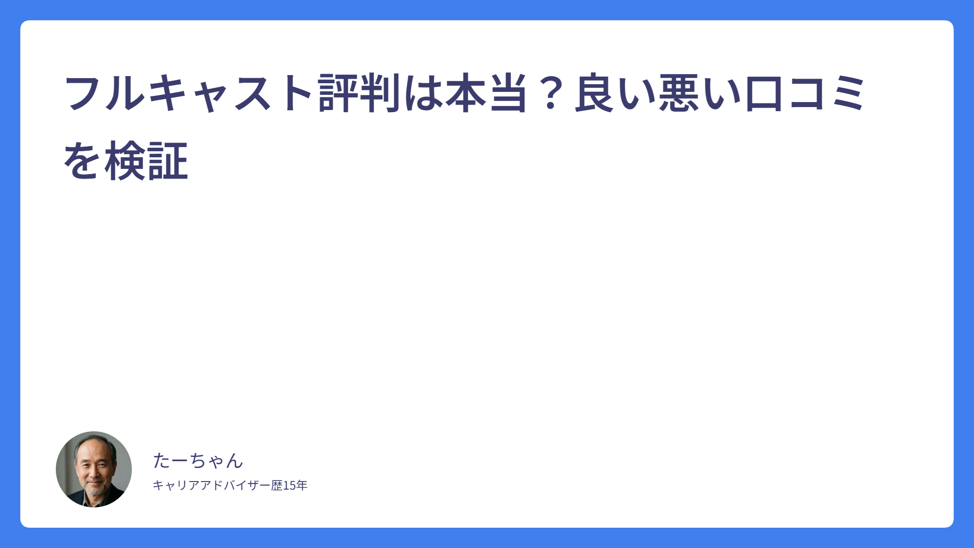 フルキャスト評判は本当？良い悪い口コミを検証