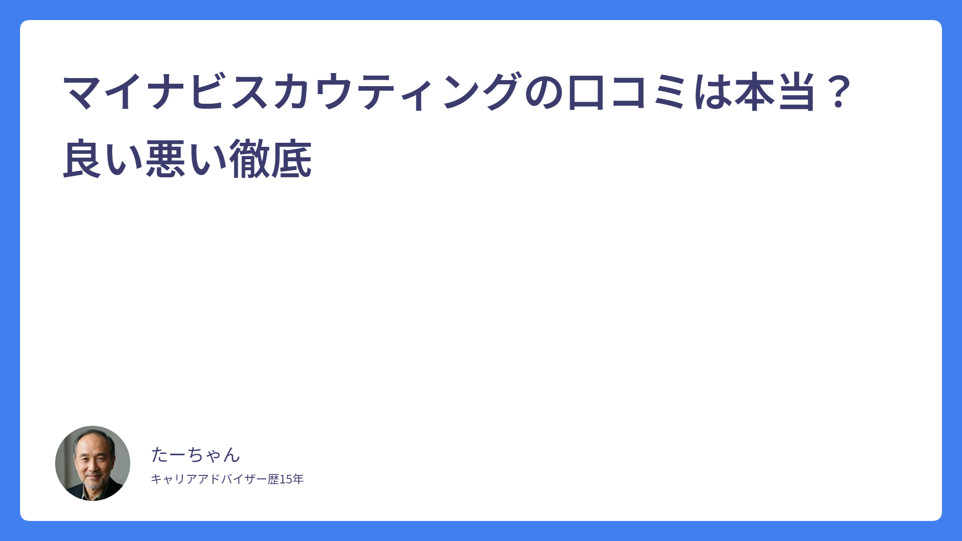 マイナビスカウティングの口コミは本当？良い悪い徹底