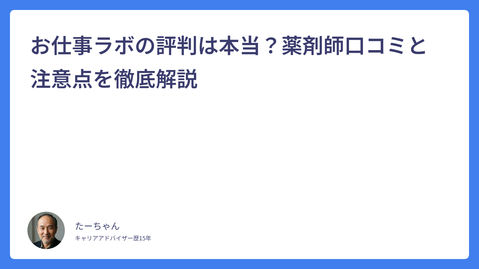 お仕事ラボの評判は本当？薬剤師口コミと注意点を徹底解説