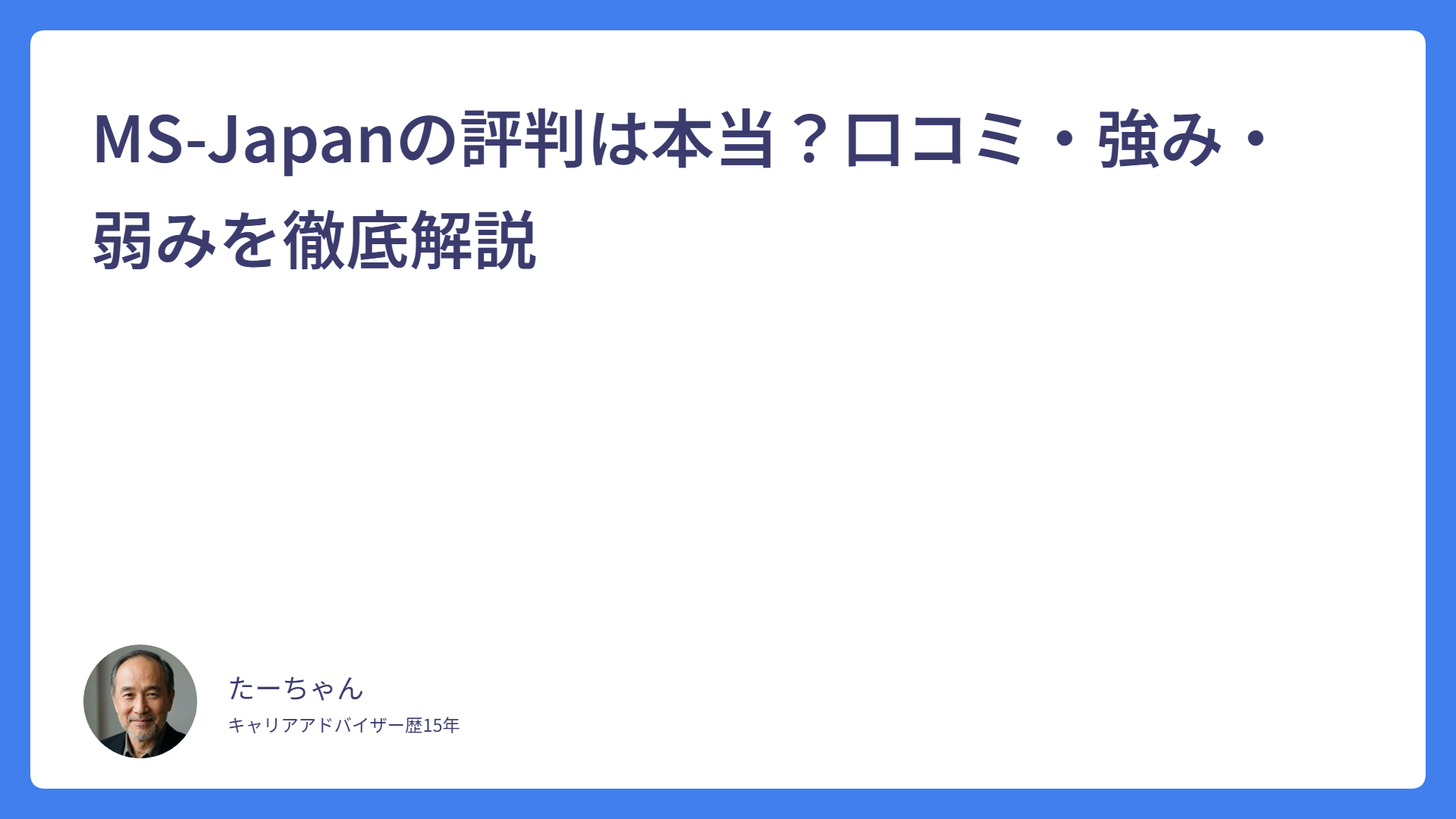MS-Japanの評判は本当？口コミ・強み・弱みを徹底解説