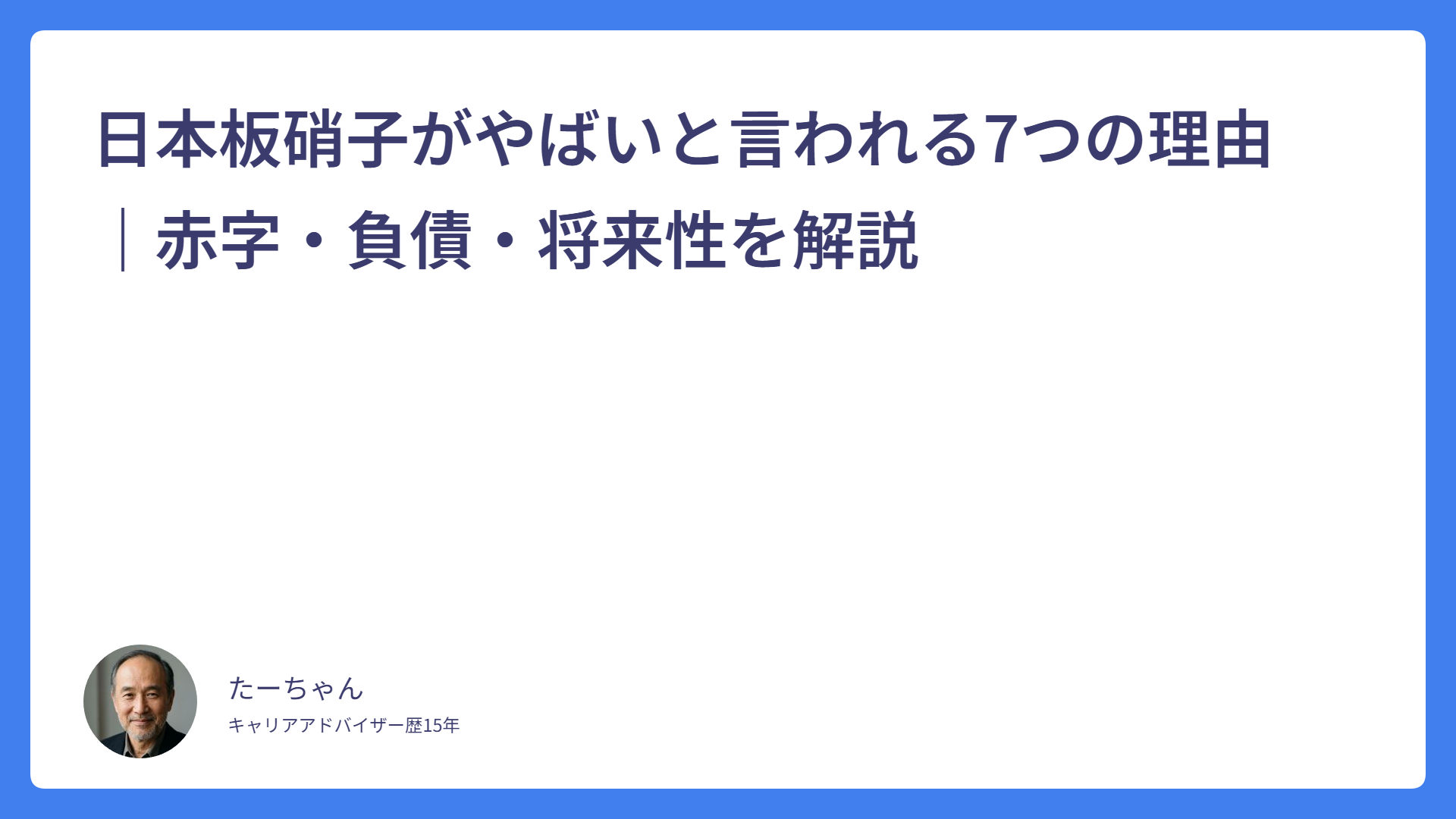 日本板硝子がやばいと言われる7つの理由｜赤字・負債・将来性を解説