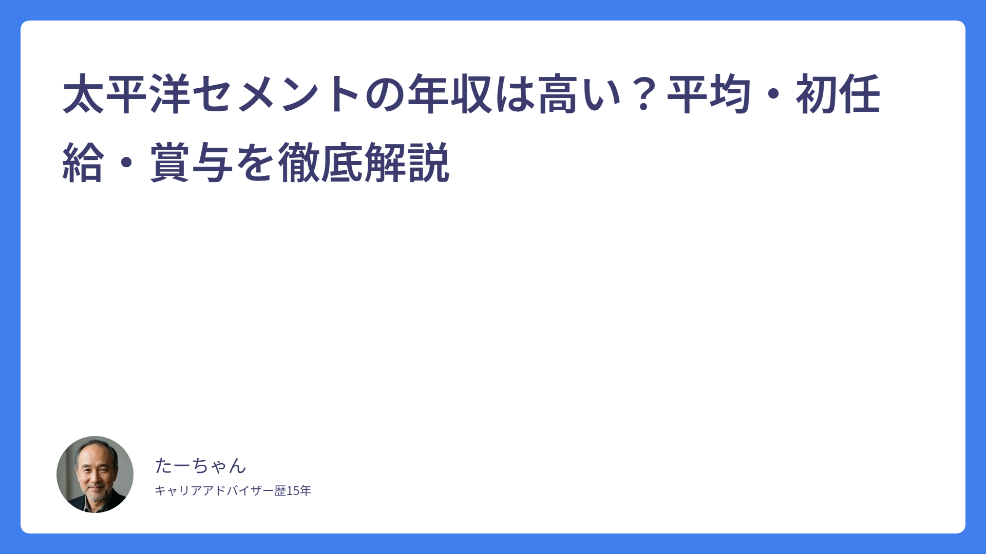 太平洋セメントの年収は高い？平均・初任給・賞与を徹底解説