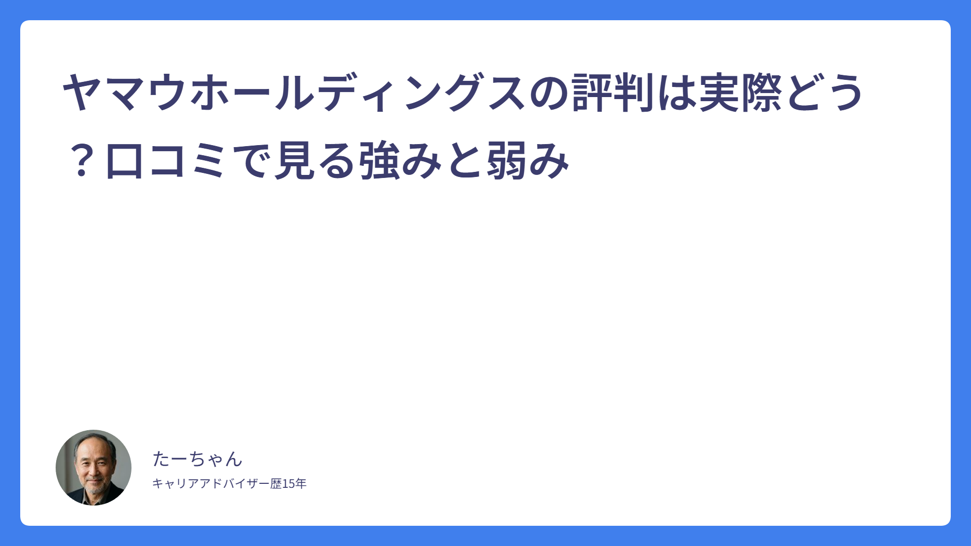 ヤマウホールディングスの評判は実際どう？口コミで見る強みと弱み