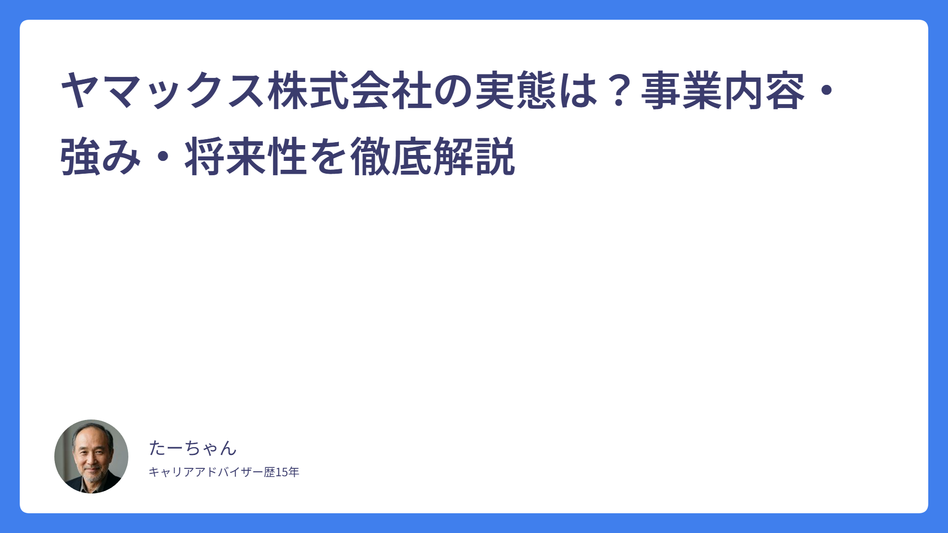 ヤマックス株式会社の実態は？事業内容・強み・将来性を徹底解説