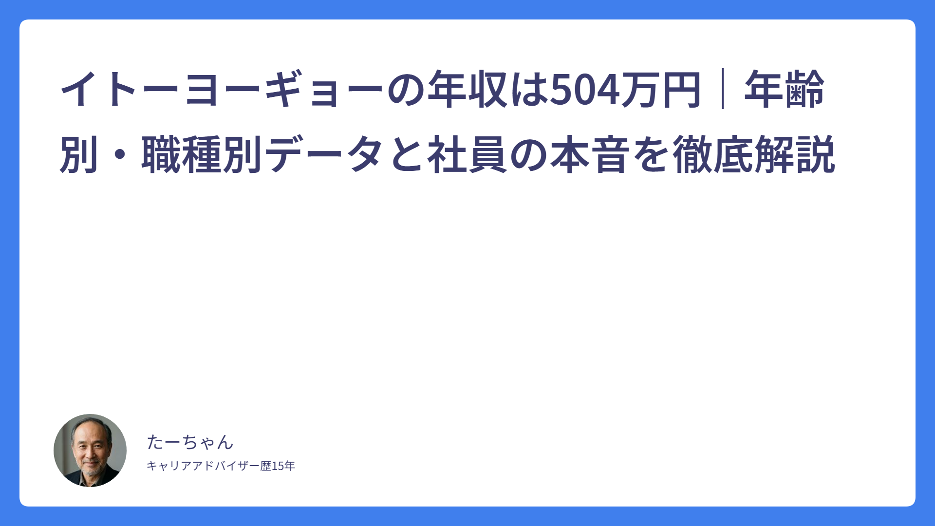 イトーヨーギョーの年収は504万円｜年齢別・職種別データと社員の本音を徹底解説