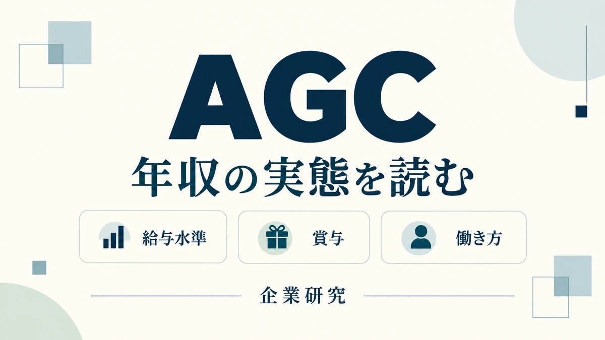 AGCの給与水準・賞与・働き方を整理する企業研究。