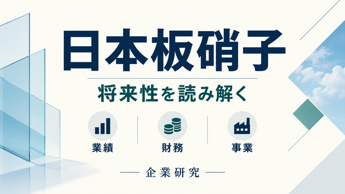 日本板硝子の業績・財務・事業を整理する企業研究。
