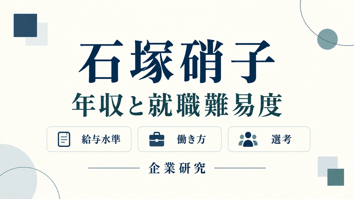 石塚硝子の給与水準・働き方・選考を整理する企業研究。