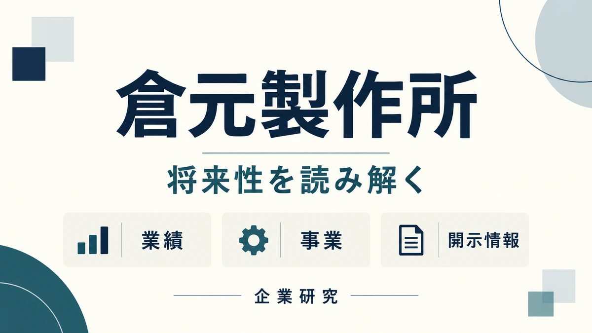 倉元製作所の業績・事業・開示情報を整理する企業研究。