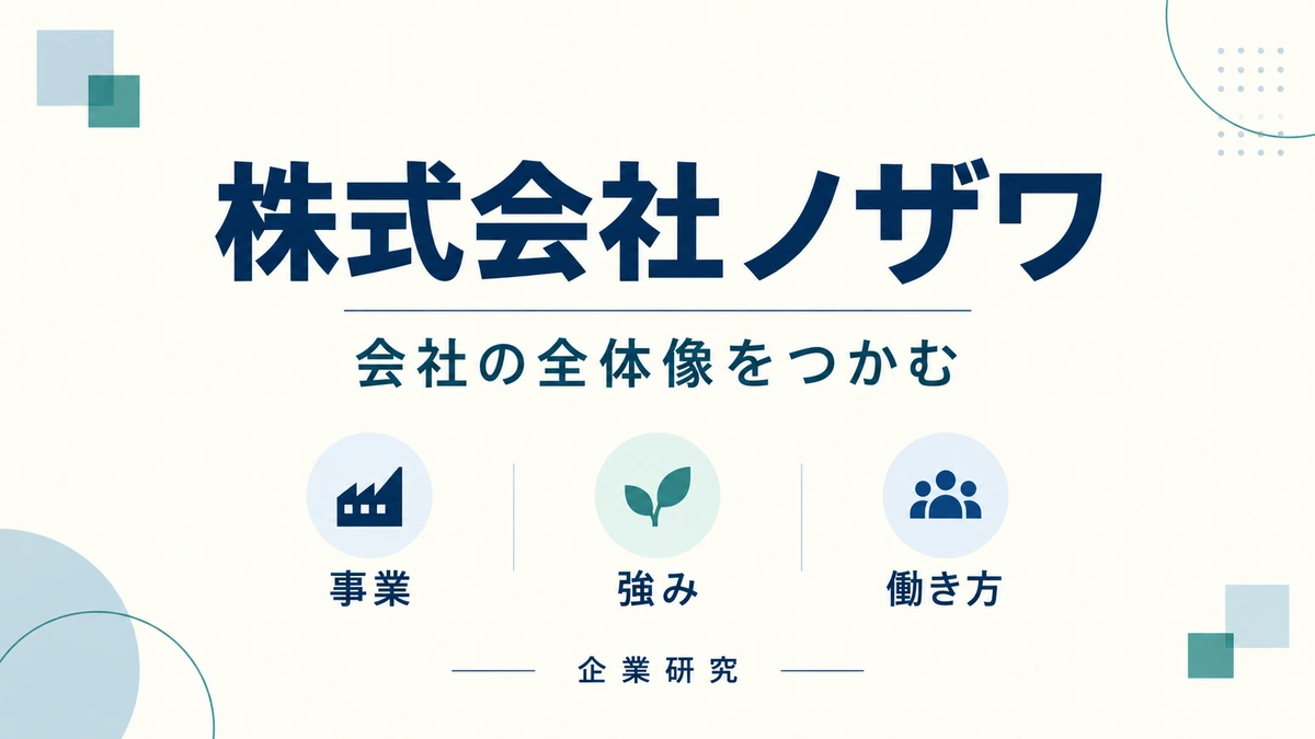 株式会社ノザワの事業・強み・働き方を整理する企業研究。