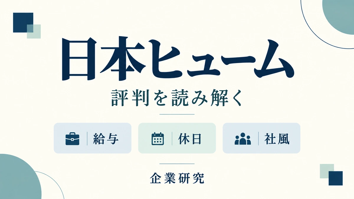 日本ヒュームの給与・休日・社風を整理する企業研究。