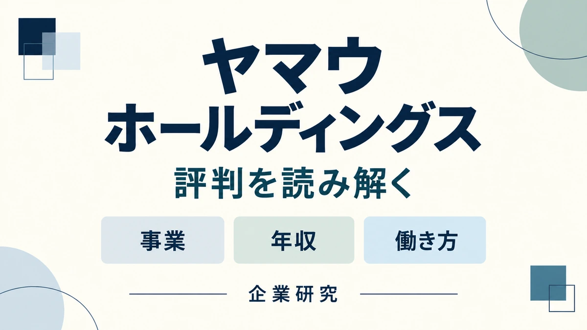 ヤマウホールディングスの評判を、事業・年収・働き方から確認する企業研究。