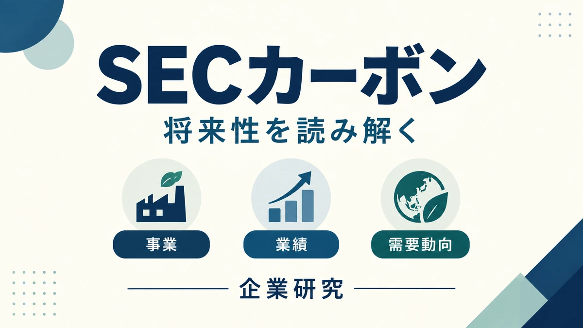 SECカーボンの事業・業績・需要動向を確認する企業研究。