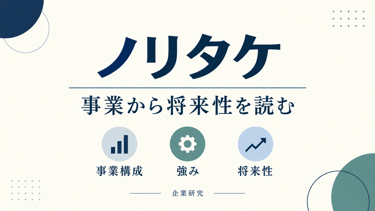 ノリタケの事業構成・強み・将来性を確認する企業研究。