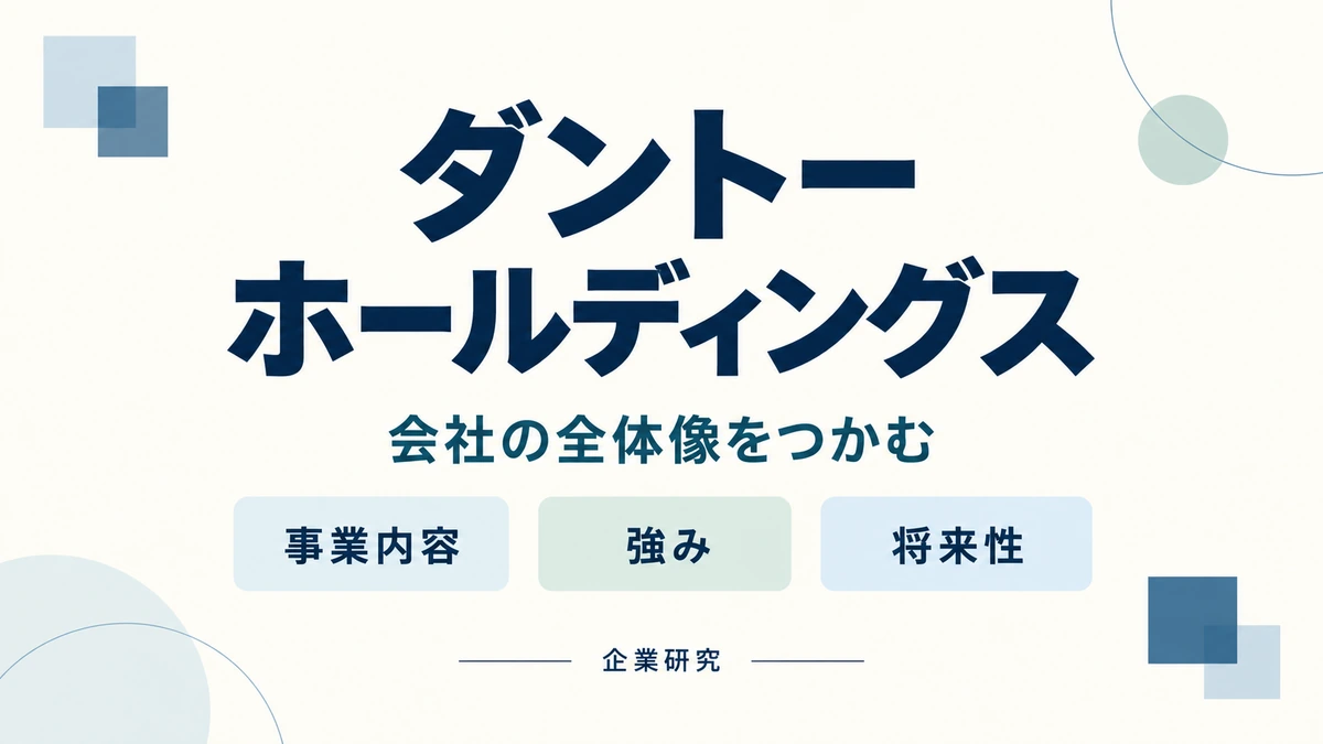 ダントーホールディングスの事業内容・強み・将来性を整理する企業研究。