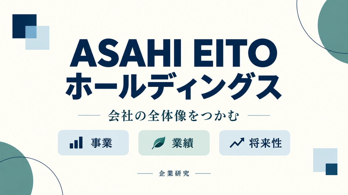 ASAHI EITOホールディングスの事業・業績・将来性を整理する企業研究。