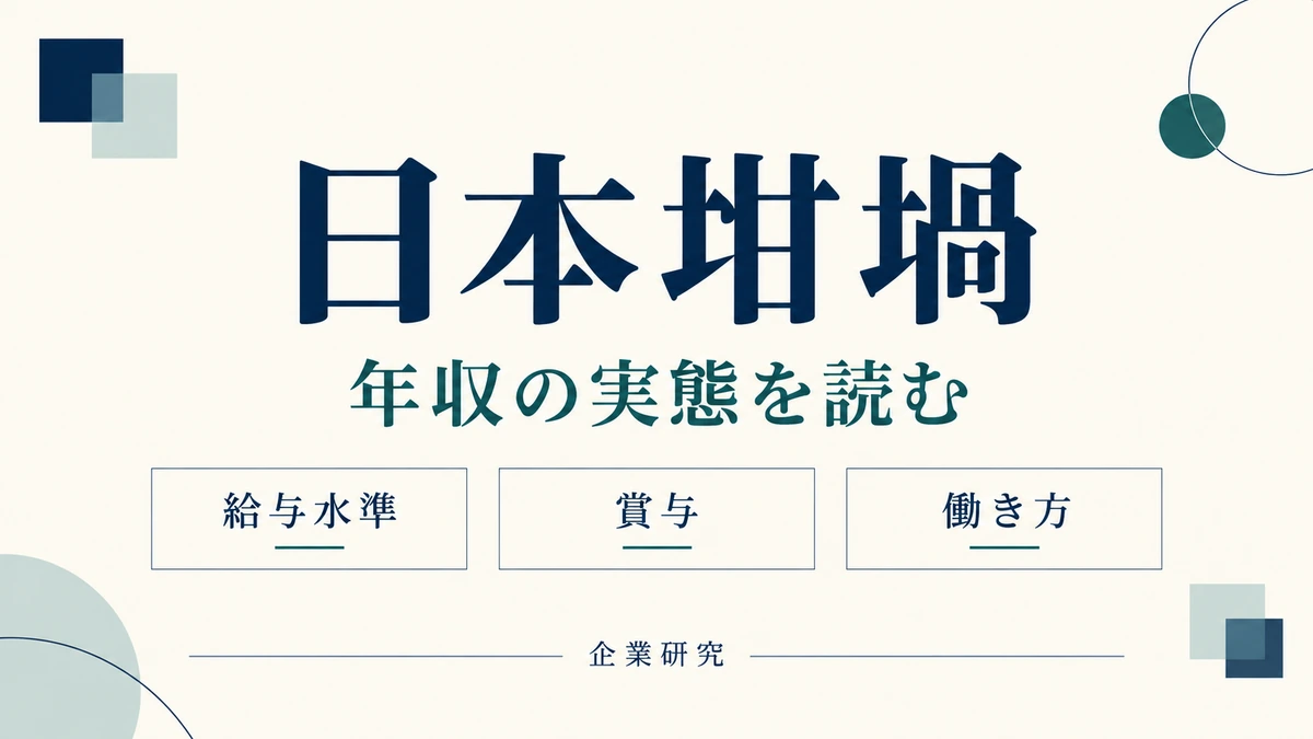 日本坩堝の年収を、給与水準・賞与・働き方から読む記事のアイキャッチ。